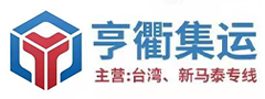 亨衢集運(yùn)