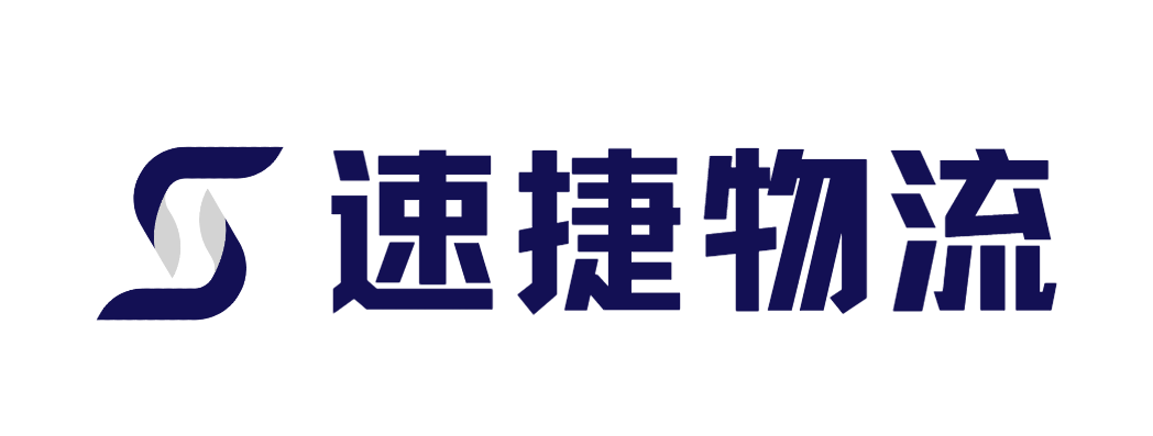 速捷集運