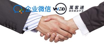 在企業微信里集成集運系統好不好？